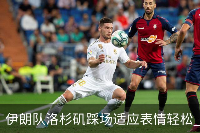 伊朗队洛杉矶踩场适应表情轻松 与挡板外记者们挥手致意